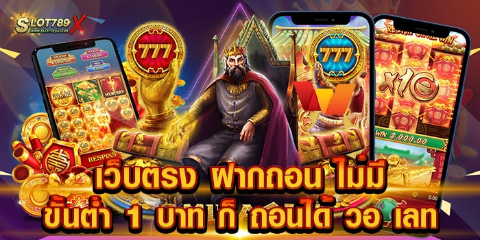 เว็บตรง ฝากถอน ไม่มี ขั้นต่ำ 1 บาท ก็ ถอนได้ วอ เลท ไม่ผ่านเอเย่นต์ 2023