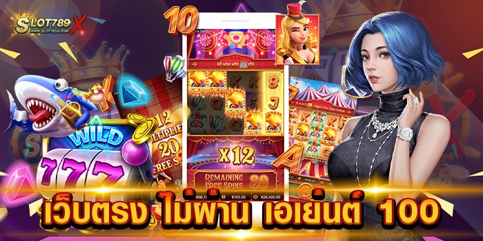 เว็บตรง ไม่ผ่าน เอเย่นต์ 100 ลิขสิทธิ์แท้ มีใบรับรอง สล็อตเบทถูก ทดลองเล่นฟรี