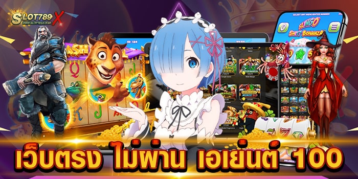 เว็บตรง ไม่ผ่าน เอเย่นต์ 100 เว็บแท้ ต่างประเทศ โบนัสแตกหนัก ฝาก-ถอนไว