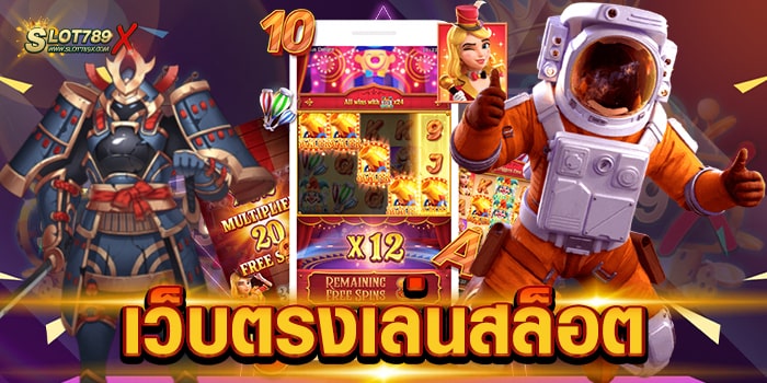 เว็บตรงเล่นสล็อต ไม่ผ่านเอเย่นต์ บนมือถือ ทุกระบบ ฝาก-ถอน ไม่มีขั้นต่ำ