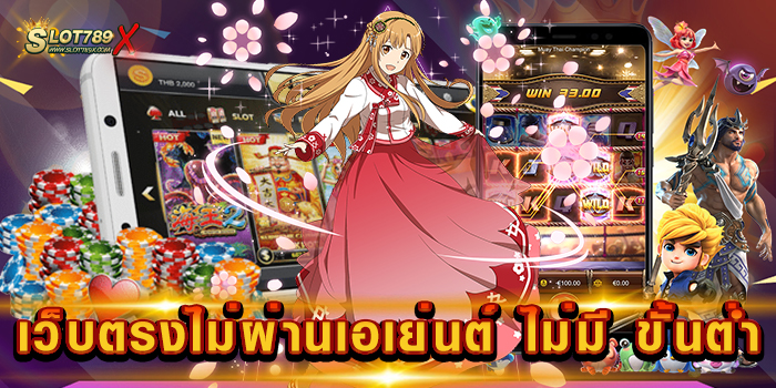 เว็บตรงไม่ผ่านเอเย่นต์ ไม่มี ขั้นต่ำ รวมทุกค่ายดัง สล็อตแตกหนัก แตกดี ถอนเงินไม่อั้น