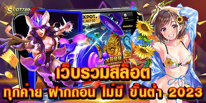 เว็บรวมสล็อตทุกค่าย ฝากถอน ไม่มี ขั้นต่ํา 2023 เว็บแท้ โบนัสแตกหนัก ทดลองเล่นฟรี