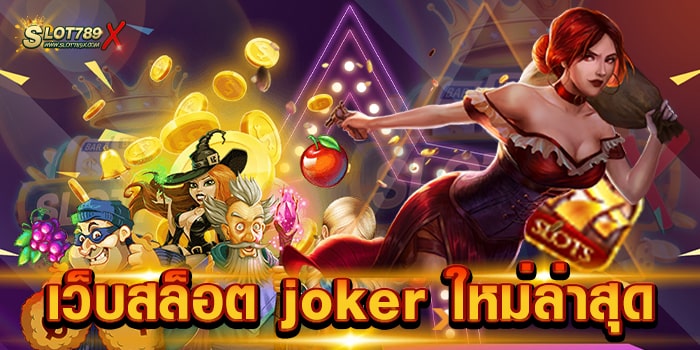 เว็บสล็อต joker ใหม่ล่าสุด เว็บตรงไม่ผ่านเอเย่นต์ เดิมพันไม่มีขั้นต่ำ ทดลองเล่นฟรี