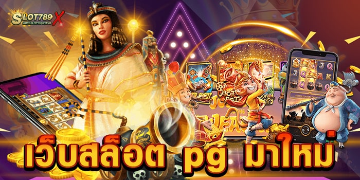 เว็บสล็อต pg มาใหม่ ยอดนิยม อันกับ 1 โบนัสแตกง่าย จ่ายหนัก ทดลองเล่นฟรี