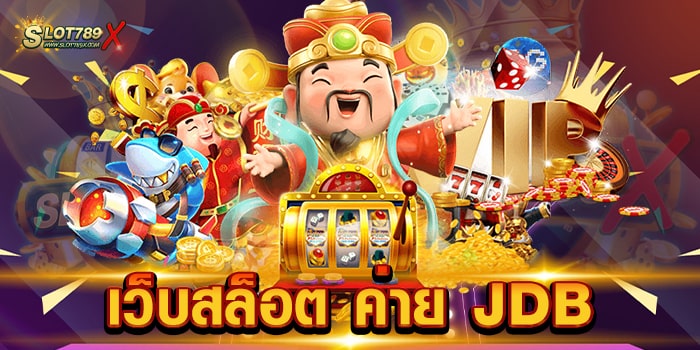 เว็บสล็อต ค่าย JDB ยอดนิยม อันดับ 1 เกมบนมือถือ ถอนเงินได้จริง