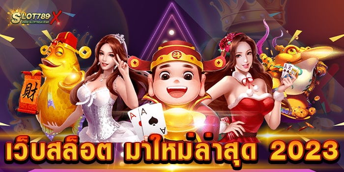 เว็บสล็อต มาใหม่ล่าสุด 2023 เว็บตรง สล็อตแตกง่าย ฝากถอน โอนไว 5 วินาที