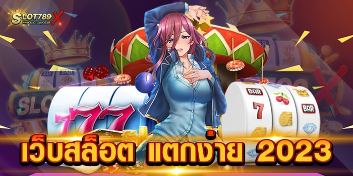 เว็บสล็อต แตกง่าย 2023 เว็บแท้ ผ่านคนกลาง สล็อตเบทถูก ทดลองเล่นฟรี