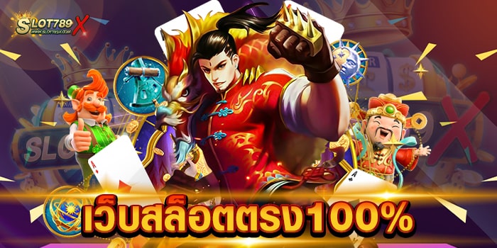 เว็บสล็อตตรง100% ลิขสิทธิ์แท้ ต่างประเทศ เกมบนมือถือ ฝากถอนไว