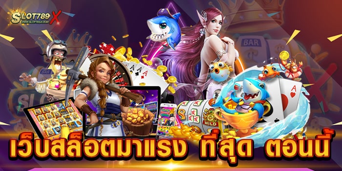 เว็บสล็อตมาแรง ที่สุด ตอนนี้ ไม่ผ่านเอเย่นต์ ไม่มีขั้นต่ำ สล็อตเบทถูก สมัครสมาชิกฟรี