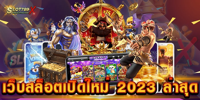 เว็บสล็อตเปิดใหม่ 2023 ล่าสุด เว็บตรงไม่ผ่านเอเย่นต์ สล็อตบนมือถือ ทดลองเล่นฟรี