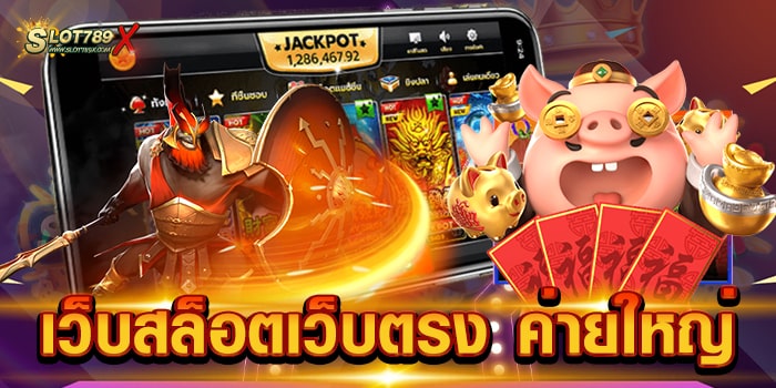 เว็บสล็อตเว็บตรง ค่ายใหญ่ ลิขสิทธิ์แท้ ต่างประเทศ ไม่มีขั้นต่ำ สมัครสมาชิกฟรี