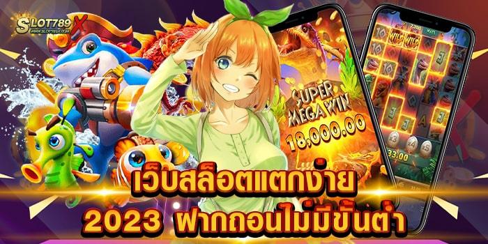 เว็บสล็อตแตกง่าย 2023 ฝากถอนไม่มีขั้นต่ํา รวมทุกค่ายดัง โบนัสแตกบ่อย ถอนเงินได้จริง