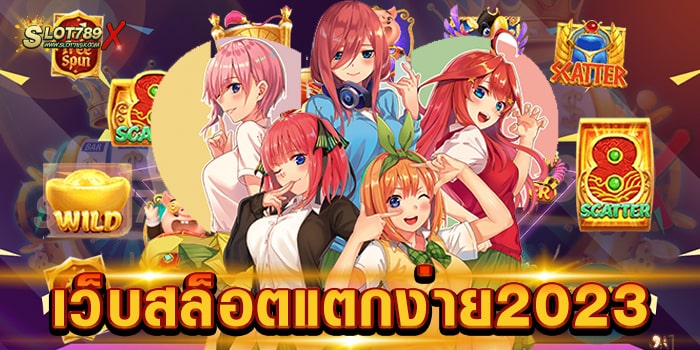 เว็บสล็อตแตกง่าย2023 สล็อตเว็บใหญ่ อันดับ 1 เกมแตกหนัก ทดลองเล่นฟรี
