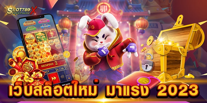เว็บสล็อตใหม่ มาแรง 2023 เว็บยอดนิยม สล็อตน่าเล่น แตกง่าย ฝากถอน ไม่มีขั้นต่ำ