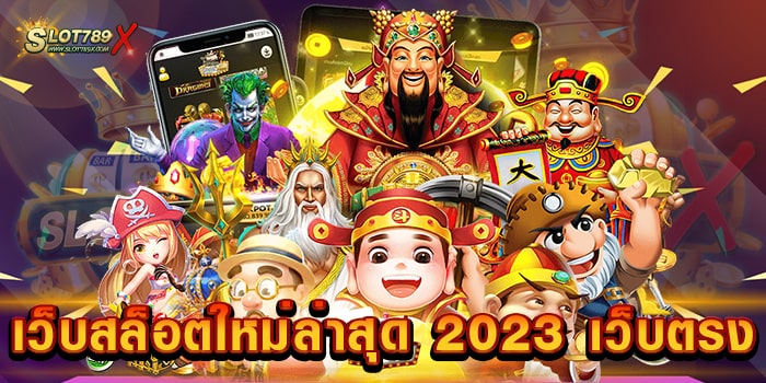 เว็บสล็อตใหม่ล่าสุด 2023 เว็บตรง อันดับหนึ่ง ทำกำไรง่าย ฝาก-ถอนไว จ่ายเต็มทุกบิล