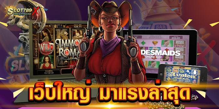 เว็บใหญ่ มาแรงล่าสุด เว็บตรงไม่ผ่านเอเย่นต์ เกมบนมือถือ ถอนเงินได้จริง