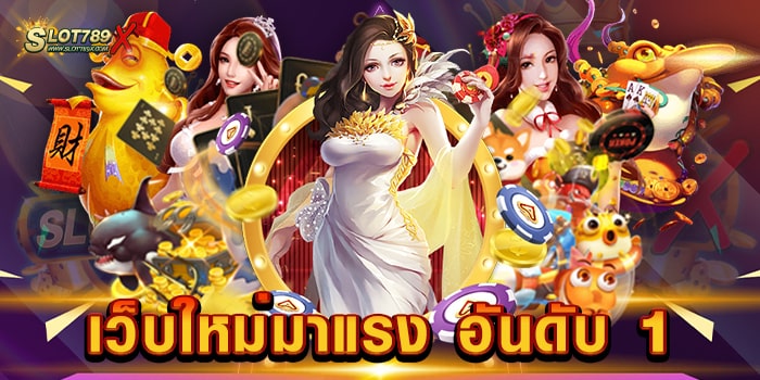 เว็บใหม่มาแรง อันดับ 1 รวมทุกค่ายดัง สล็อตแตกหนัก ฟรีเกมเข้าง่าย ฝากถอน โอนไว