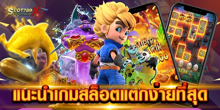 แนะนำเกมสล็อตแตกง่ายที่สุด แหล่งรวมเกมสล็อต แตกบ่อย สมัครสมาชิกฟรี