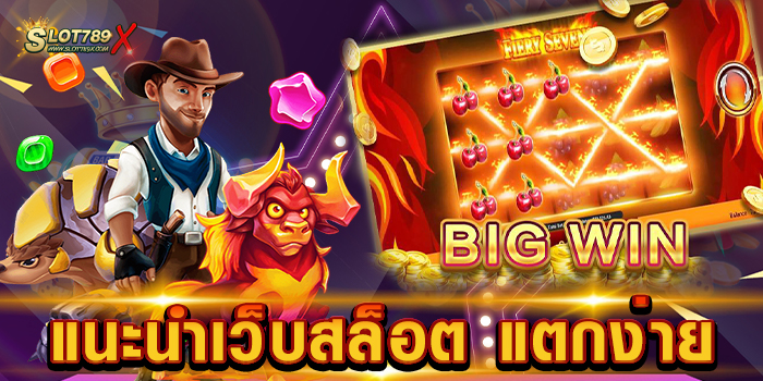 แนะนำเว็บสล็อต แตกง่าย เว็บตรงไม่ผ่านเอเย่นต์ แจ็คพอตแตกบ่อย ทดลองเล่นฟรี