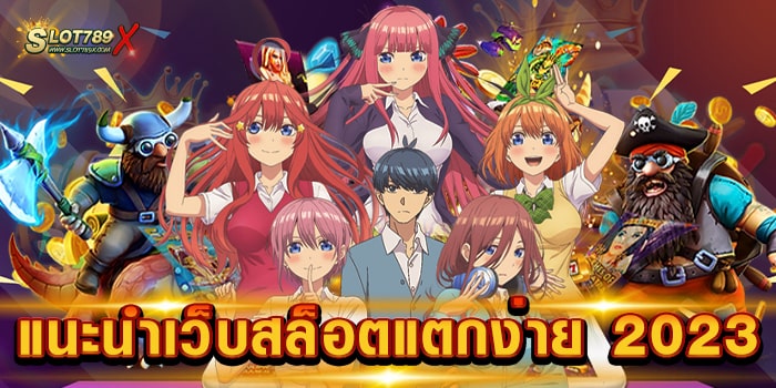 แนะนําเว็บสล็อตแตกง่าย 2023 เว็บตรงไม่ผ่านเอเย่นต์ ไม่มีขั้นต่ำ เบทถูก ฝาก-ถอนไว