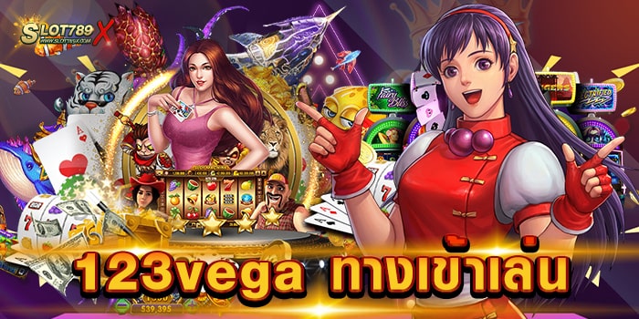 123vega ทางเข้าเล่น เว็บตรงไม่ผ่านเอเย่นต์ เบทถูก 1 บาท เล่นได้ ทดลองเล่นฟรี