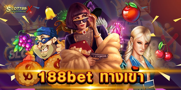 188bet ทางเข้า รวมทุกค่ายดัง ใหม่ล่าสุด เกมบนมือถือ ฝากถอน โอนไว