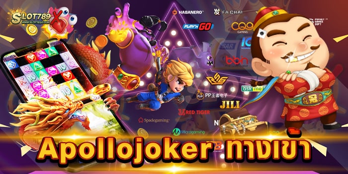 Apollojoker ทางเข้า เว็บยอดนิยม อันดับ 1 เดิมพันไม่มีขั้นต่ำ สมัครสมาชิกฟรี