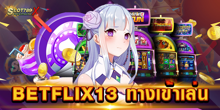 BETFLIX13 ทางเข้าเล่น เว็บแท้ ต่างประเทศ เกมแตกบ่อย ทดลองเล่นฟรี