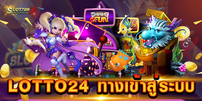 LOTTO24 ทางเข้าสู่ระบบ เว็บตรง อันดับ 1 โบนัสแตกบ่อย ฝากถอน ออโต้