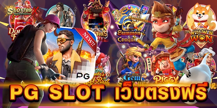PG SLOT เว็บตรงฟรี ค่ายใหญ่ ยอดฮิต บนมือถือ เล่นง่าย ฝาก-ถอน อัตโนมัติ