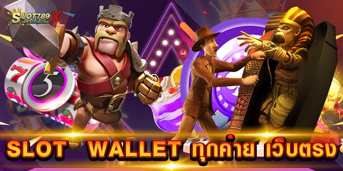 SLOT WALLET ทุกค่าย เว็บตรง รวมทุกค่ายดัง สล็อตแตกบ่อย ทดลองเล่นฟรี