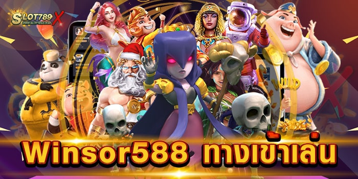 Winsor588 ทางเข้าเล่น สล็อตเว็บใหญ่ 2023 แจ็คพอตแตกหนัก ฝากถอนไว