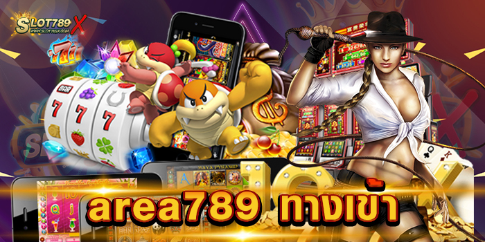 area789 ทางเข้า เว็บตรง สล็อตแตกง่าย จ่ายจริง ฝากถอน ไม่มีขั้นต่ำ