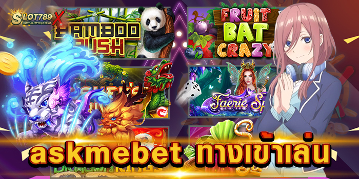 askmebet ทางเข้าเล่น ศูนย์รวมเกมสล็อต แจ็คพอตแตกบ่อย ทดลองเล่นฟรี
