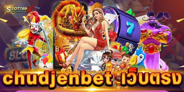 chudjenbet เว็บตรง ไม่ผ่านเอเย่นต์ เกมบนมือถือ ฝากถอน 24 ชั่วโมง