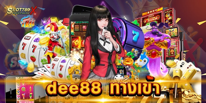 dee88 ทางเข้า เว็บสล็อต ยอดนิยม อันดับ 1 บนมือถือ ถอนเงินได้จริง