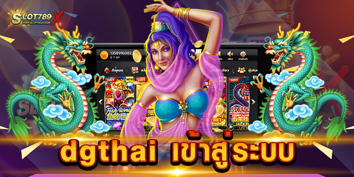 dgthai เข้าสู่ระบบ เว็บยอดนิยม สล็อตบนมือถือ ฝาก-ถอน ไม่มีขั้นต่ำ 1 บาท ถอนได้