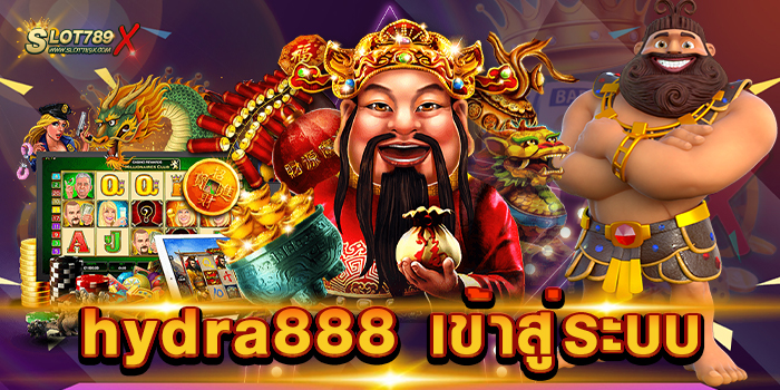 hydra888 เข้าสู่ระบบ แหล่งรวมเกมสล็อต แตกหนัก แตกดี ถอนเงินไม่อั้น