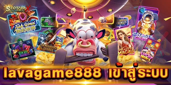 lavagame888 เข้าสู่ระบบ เว็บตรง เล่นง่าย ได้เงินจริง ฝาก-ถอนออโต้ 24 ชม.