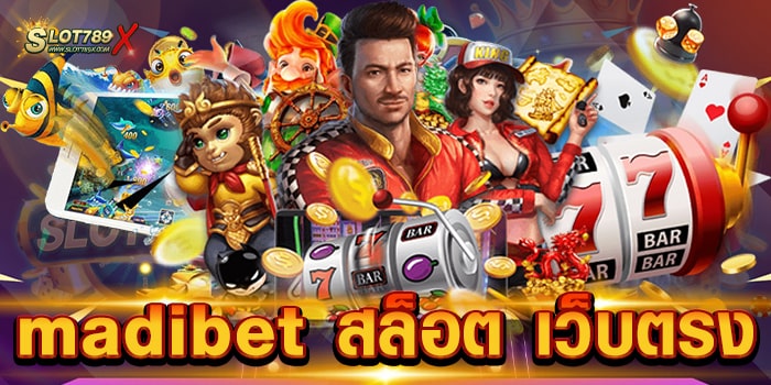 madibet สล็อต เว็บตรง รวมทุกค่ายชั้นนำ โบนัสแตกบ่อย ฝากถอน ไม่มีขั้นต่ำ