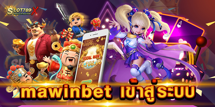 mawinbet เข้าสู่ระบบ เว็บสล็อตอันดับ 1 สล็อตแจกหนัก ถอนเงินไม่อั้น