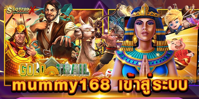 mummy168 เข้าสู่ระบบ เว็บใหญ่ที่สุด 2023 สล็อตแตกหนัก สมัครเล่นฟรี