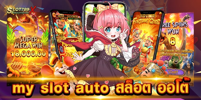 my slot auto สล็อต ออโต้ เว็บยอดนิยม อันดับ 1 เกมแตกบ่อย ทดลองเล่นฟรี