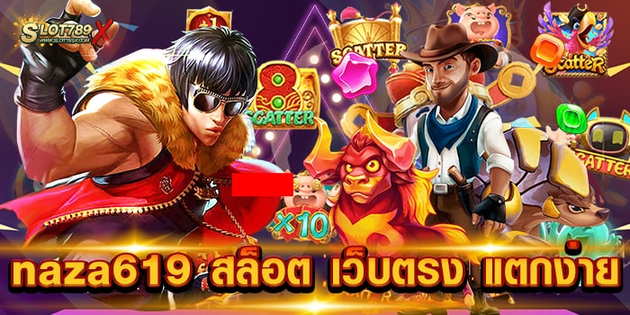 naza619 สล็อต เว็บตรง แตกง่าย เว็บยอดนิยม เกมบนมือถือ ฝากถอน ไม่มีขั้นต่ำ