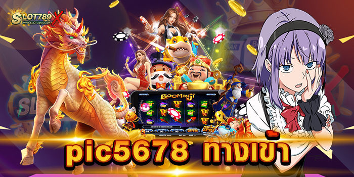 pic5678 ทางเข้า เว็บยอดนิยม อันดับ 1 เกมสล็อตบนมือถือ ถอนเงินได้จริง