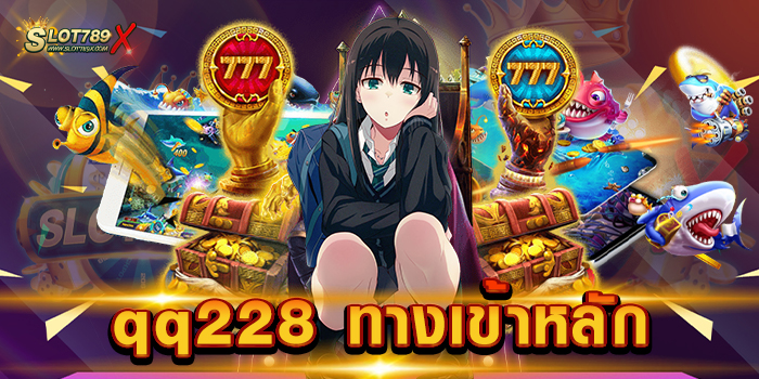 qq228 ทางเข้าหลัก เว็บใหญ่ ยอดฮิต ล่าสุด โบนัสแตกบ่อย ฝากถอน ออโต้