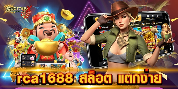 rca1688 สล็อต แตกง่าย รวมทุกค่ายชั้นนำ เกมบนมือถือ ถอนเงินได้จริง