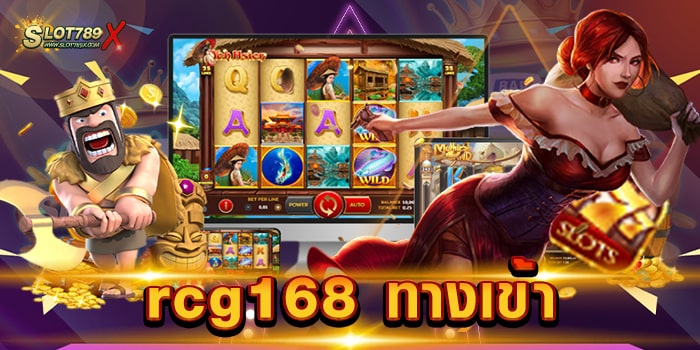 rcg168 ทางเข้า สล็อตเว็บใหญ่ เล่นง่าย แตกง่าย ฝากถอน อัตโนมัติ