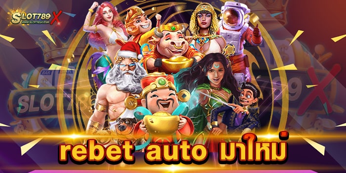 rebet auto มาใหม่ แหล่งรวมเกมสล็อต เล่นง่าย ได้เงินจริง ฝากถอน ไม่มีขั้นต่ำ