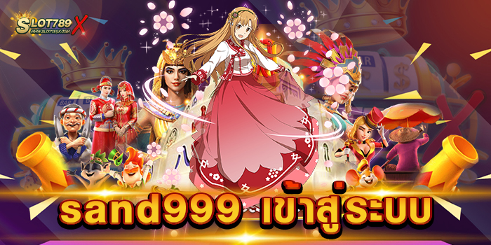 sand999 เข้าสู่ระบบ สล็อตเว็บตรง เล่นง่าย ได้เงินจริง ฝากถอน ไม่มีขั้นต่ำ